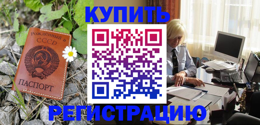 временная регистрация недорого в Лабинске