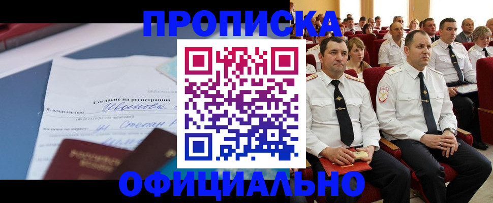 прописка для работы в Лабинске